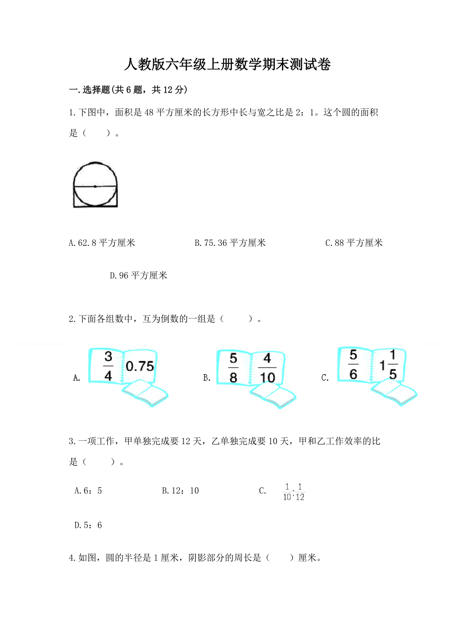 人教版六年级上册数学期末测试卷【重点】.docx_第1页