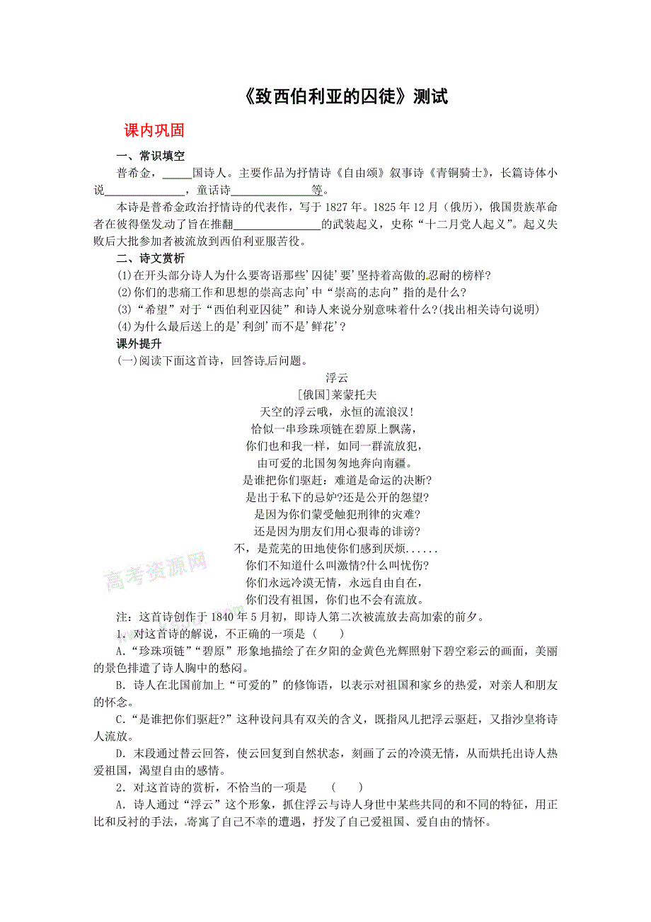 2012届高二语文同步达标测试：2.5.2《致西伯利亚的囚徒》(苏教版必修3).doc_第1页