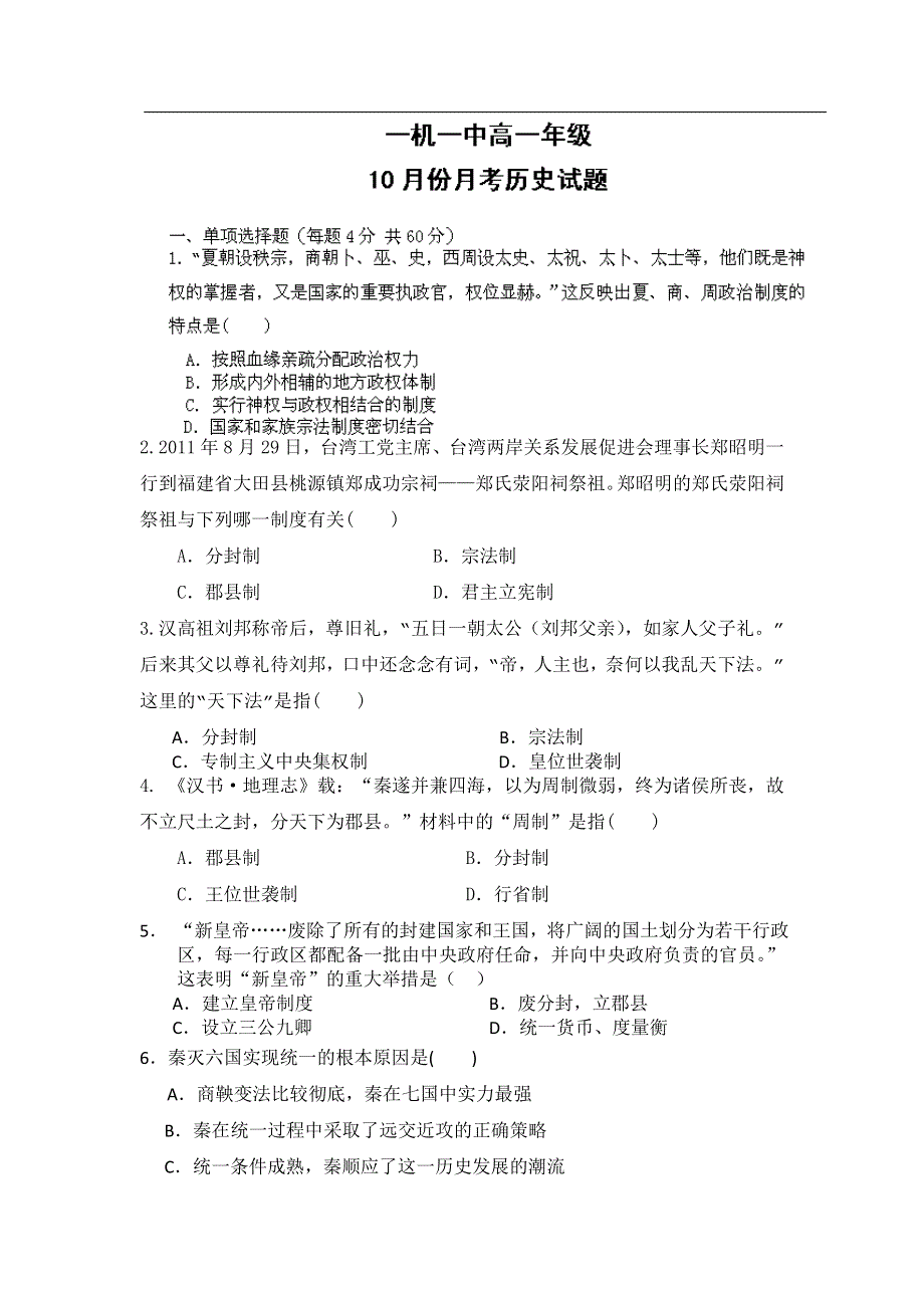 《全国百强校》内蒙古一机一中2014-2015学年高一上学期第一次月考历史试题WORD版含答案.doc_第1页