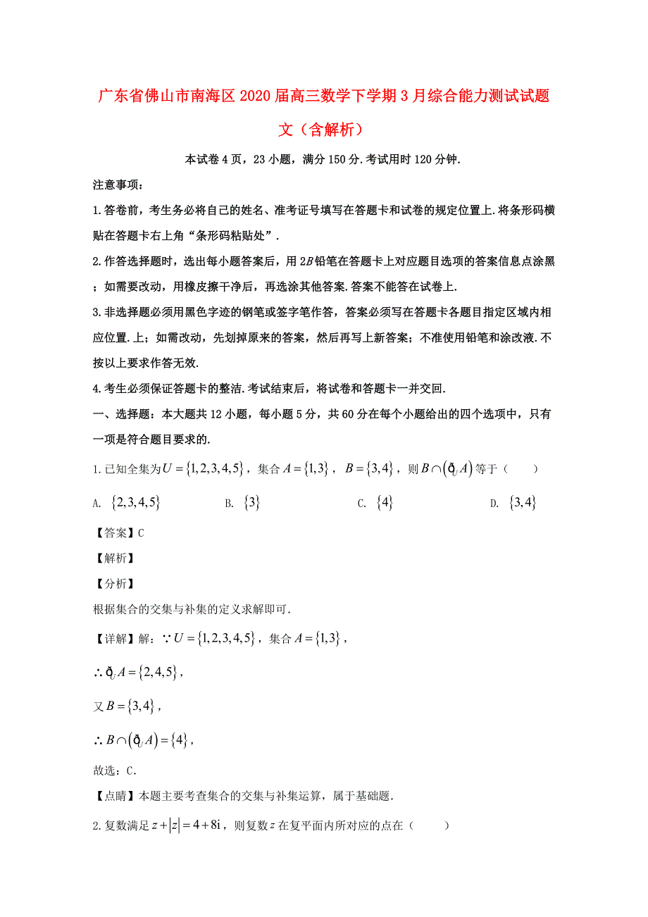 广东省佛山市南海区2020届高三数学下学期3月综合能力测试试题 文（含解析）.doc_第1页