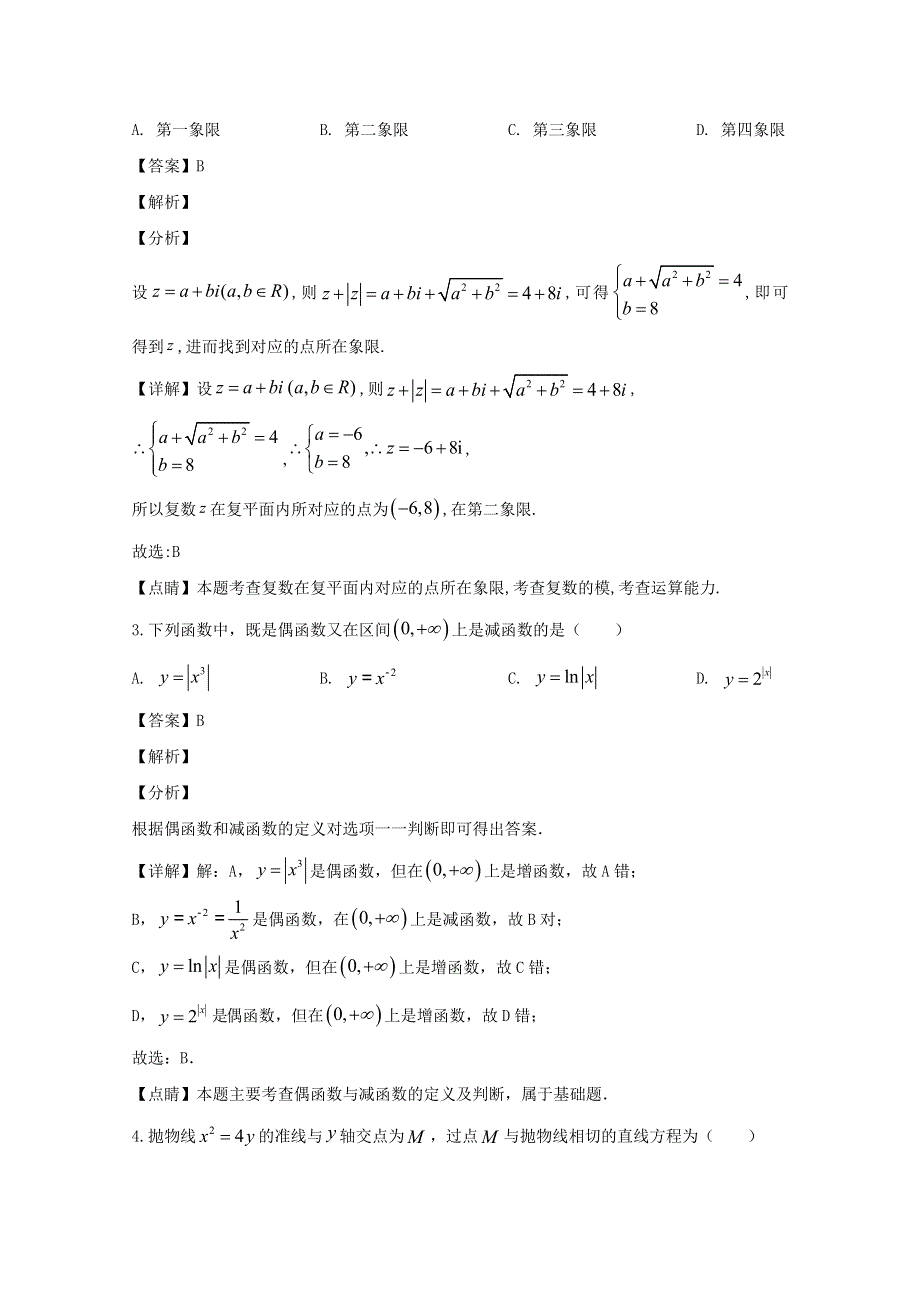 广东省佛山市南海区2020届高三数学下学期3月综合能力测试试题 文（含解析）.doc_第2页