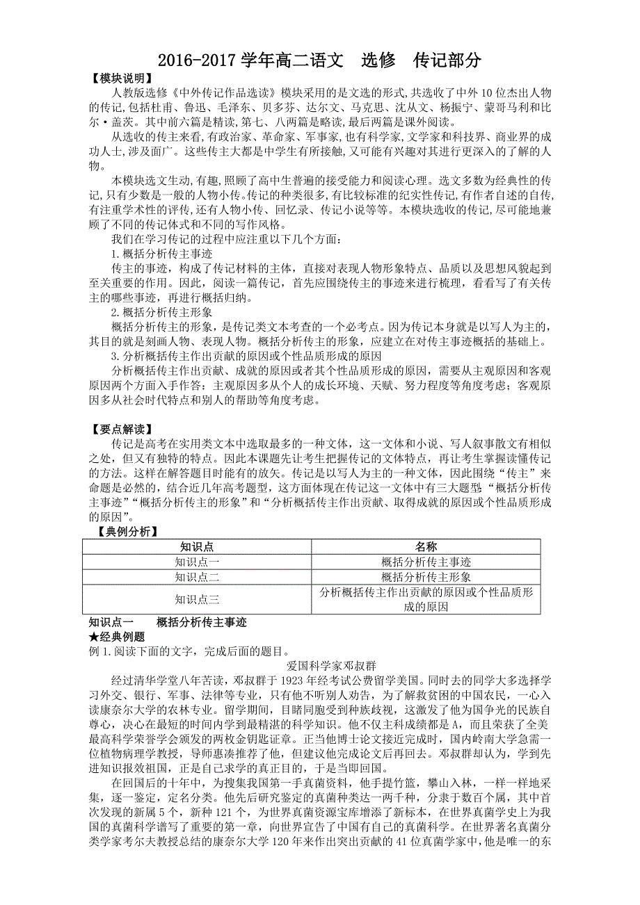 2016-2017学年高二语文选修传记部分 知识点复习+练习 WORD版含解析.doc_第1页