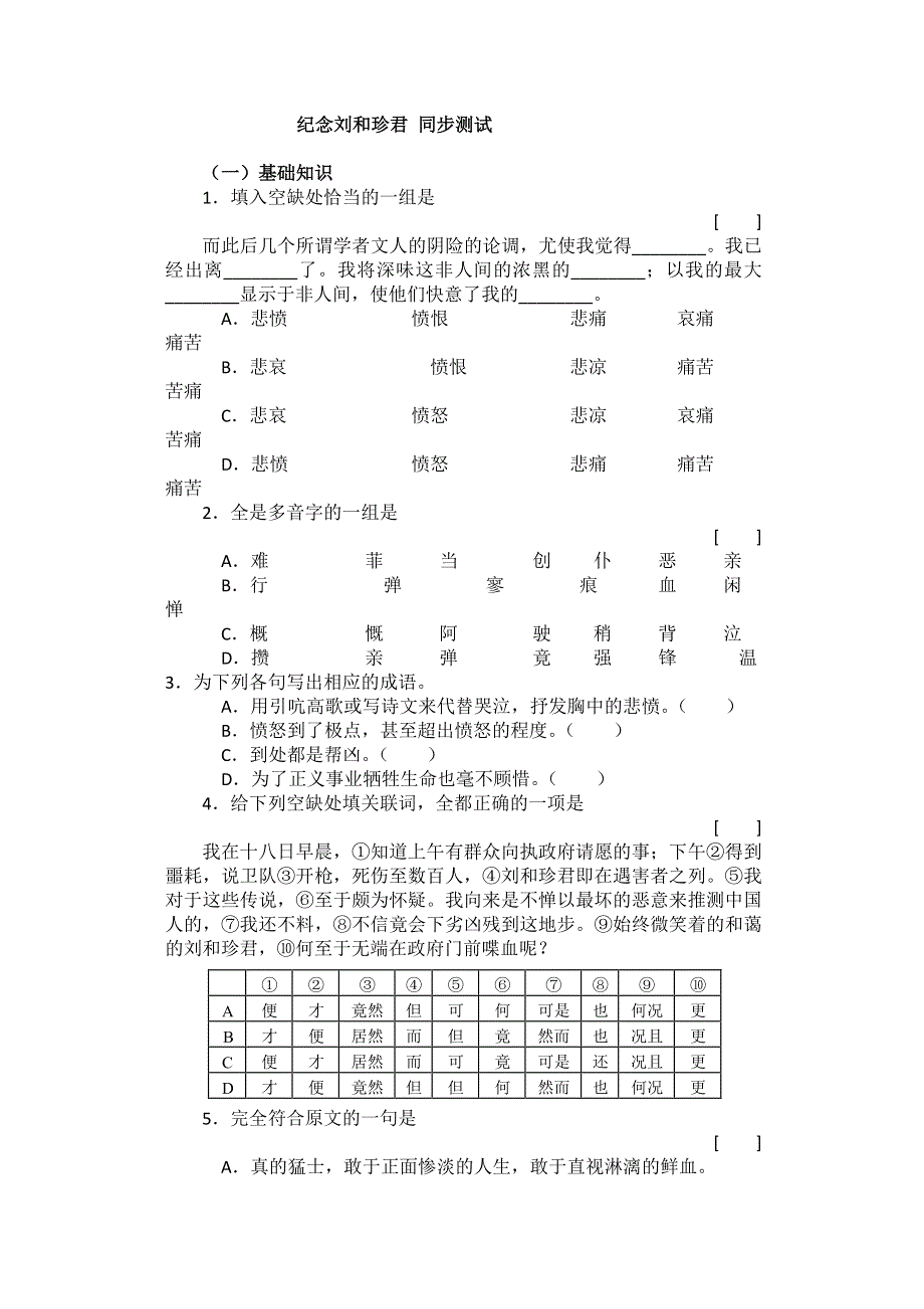 2012届高二语文同步达标测试：3.2.1《纪念刘和珍君》(苏教版必修5).doc_第1页