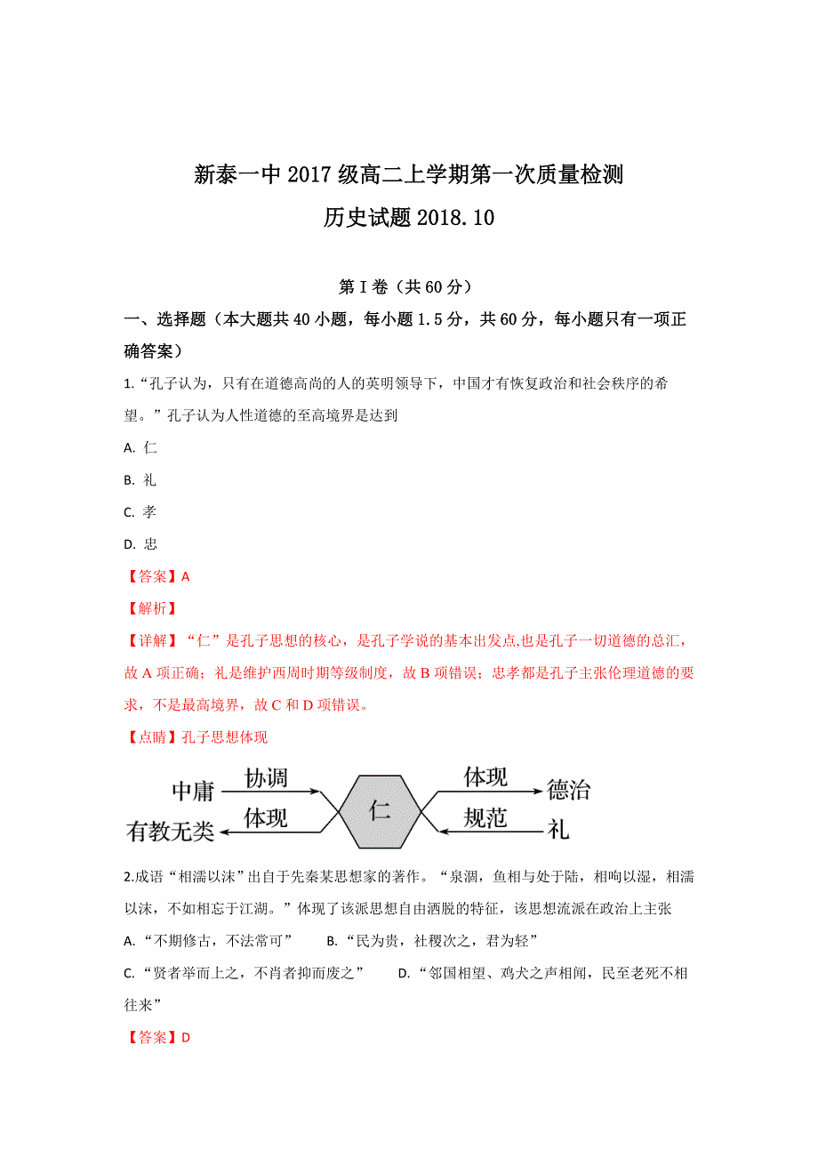 山东省新泰一中2018-2019学年高二上学期第一次质量检测历史试卷 WORD版含解析.doc_第1页