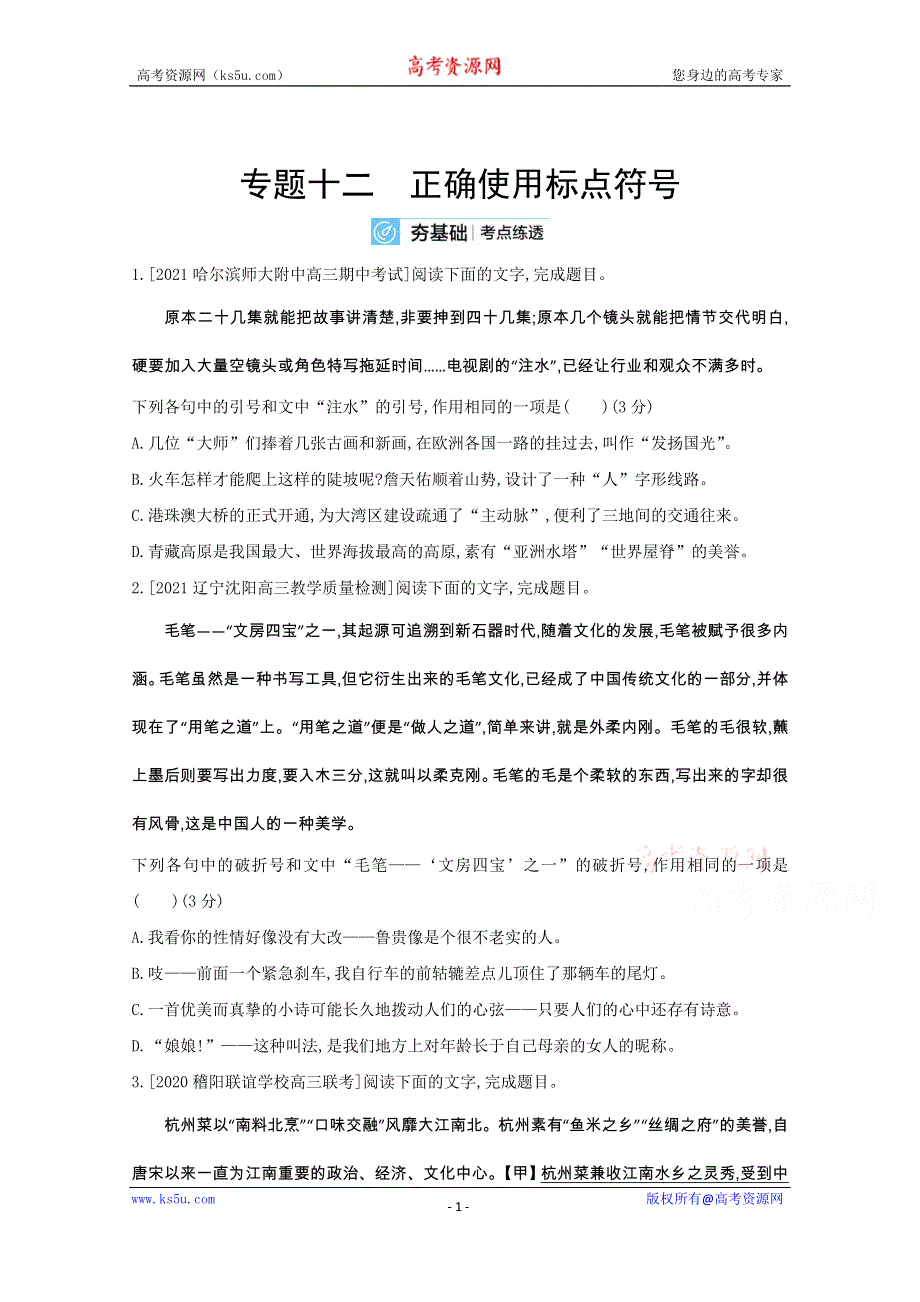 2022届新高考语文人教版一轮复习作业试题：专题十二 正确使用标点符号 2 WORD版含解析.doc_第1页