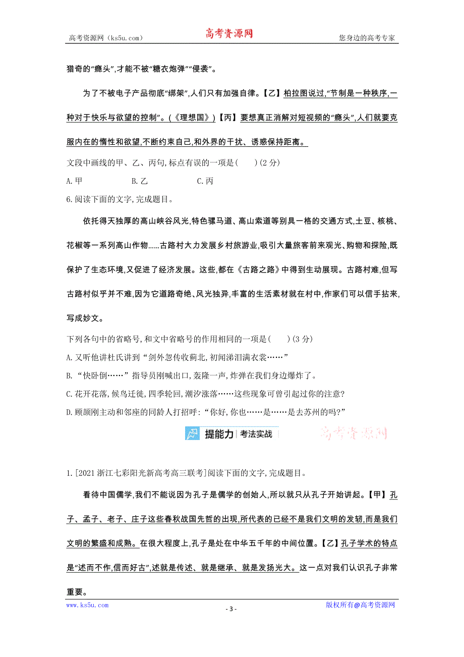 2022届新高考语文人教版一轮复习作业试题：专题十二 正确使用标点符号 2 WORD版含解析.doc_第3页