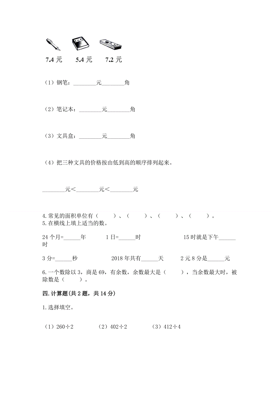 人教版小学三年级下册数学期末测试卷（黄金题型）.docx_第2页