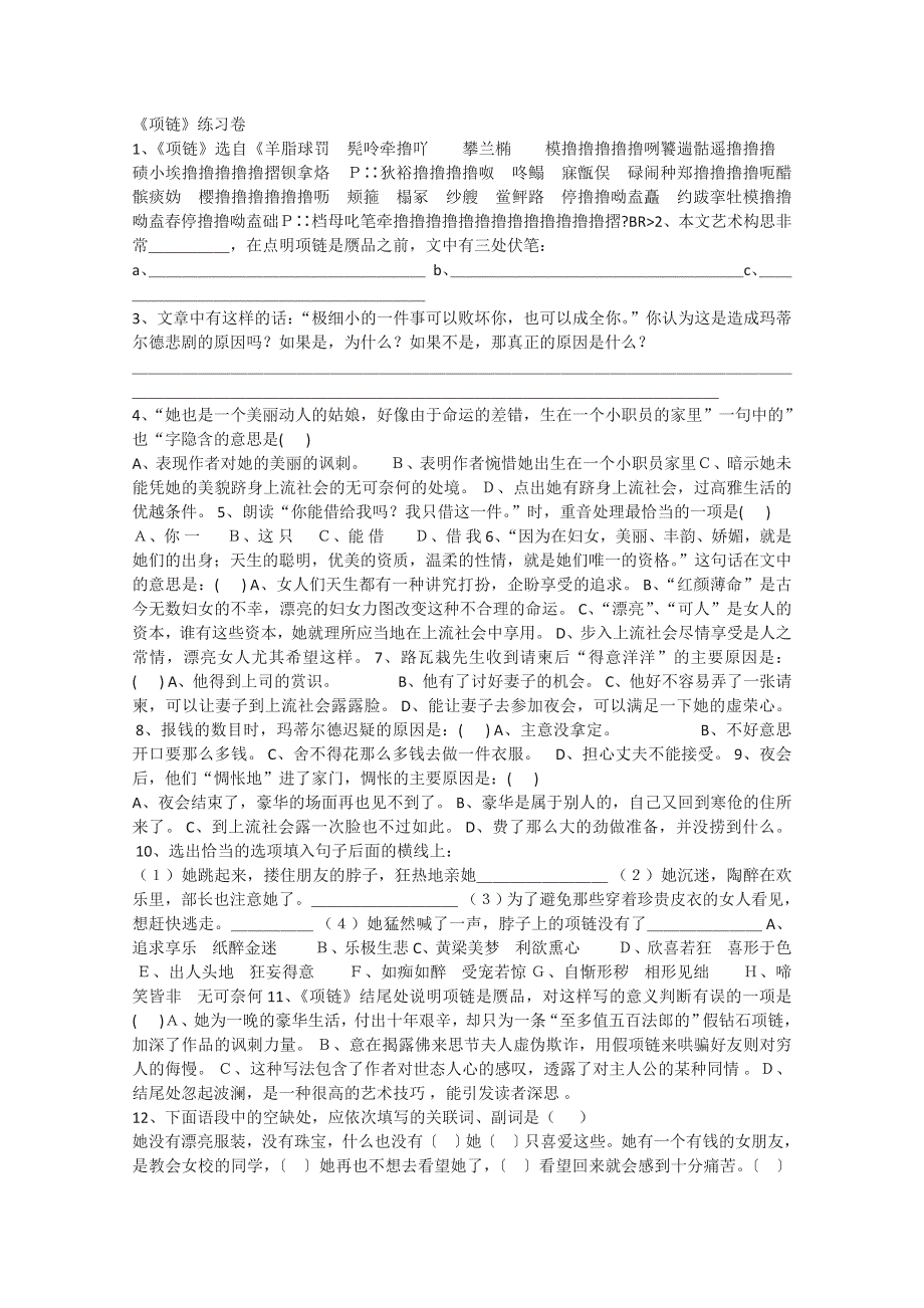 2012届高二语文同步达标测试：3.10《项链》（粤教版必修3）.doc_第1页