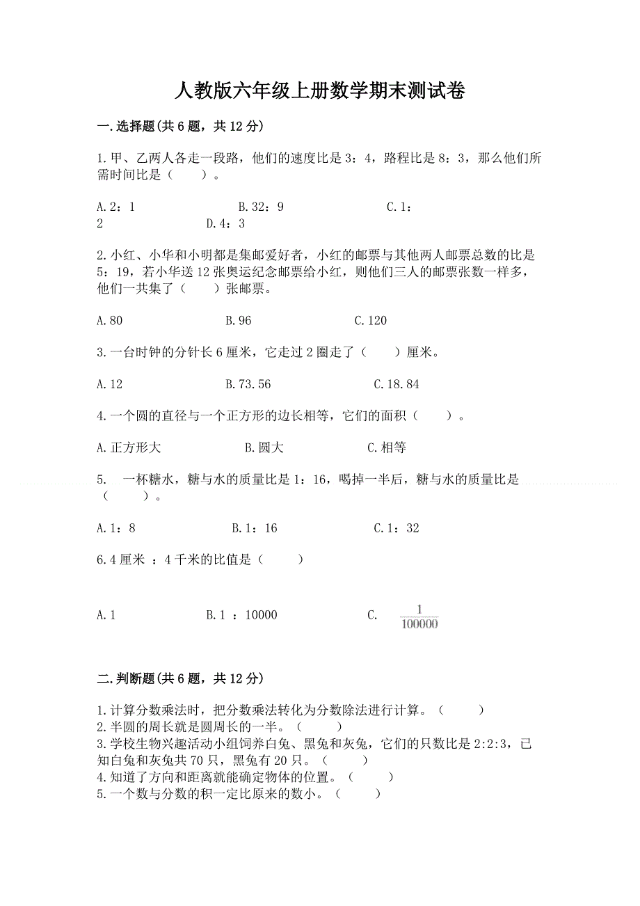 人教版六年级上册数学期末测试卷【达标题】.docx_第1页