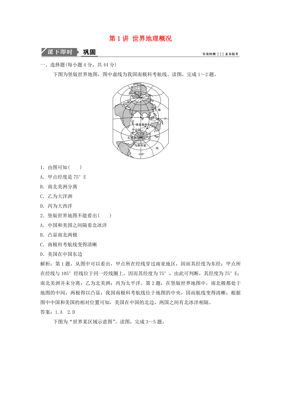 2021届高考地理一轮复习 第十八章 世界地理 第1讲 世界地理概况训练（含解析）新人教版.doc_第1页