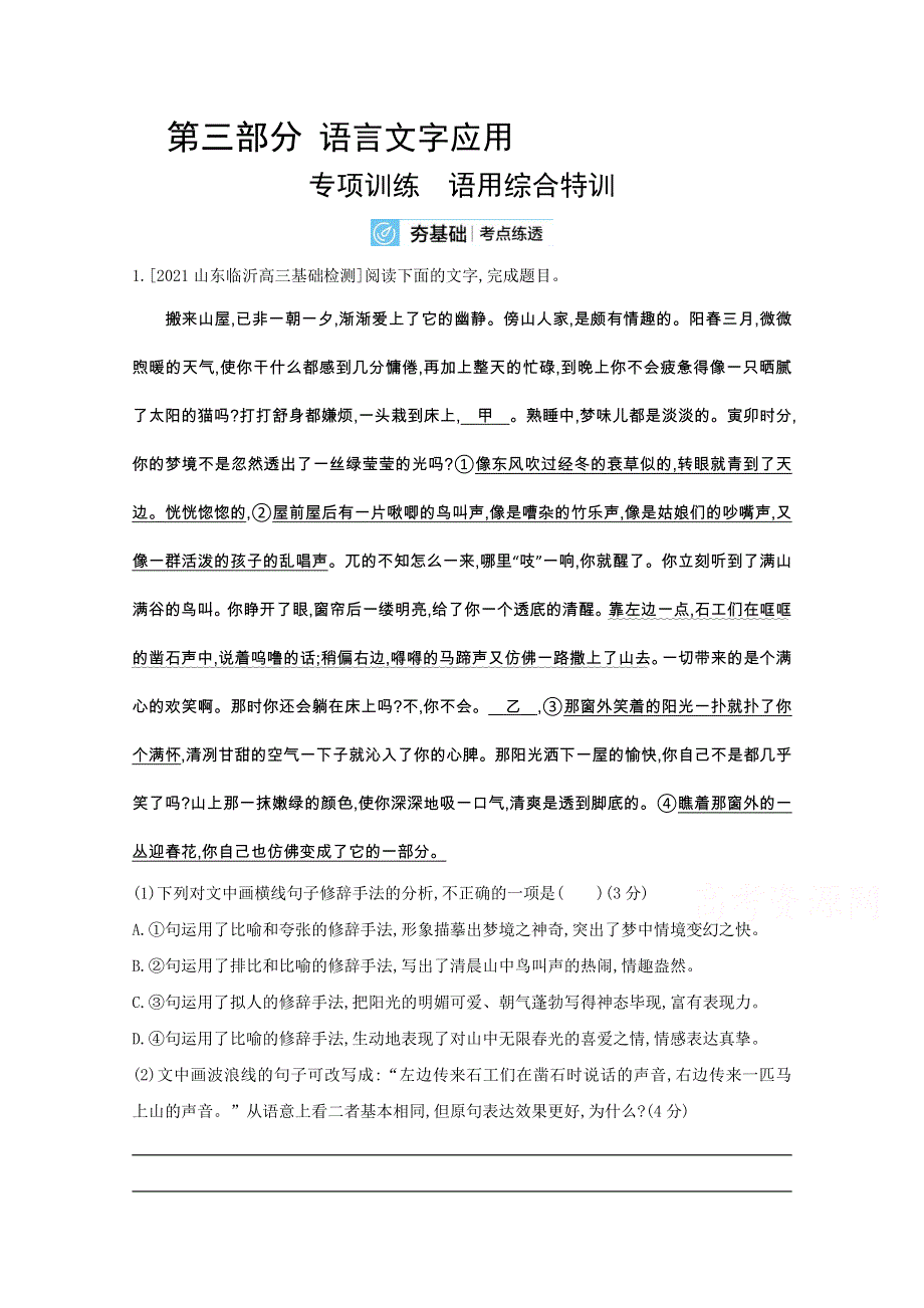 2022届新高考语文人教版一轮复习作业试题：语用综合特训 WORD版含解析.doc_第1页