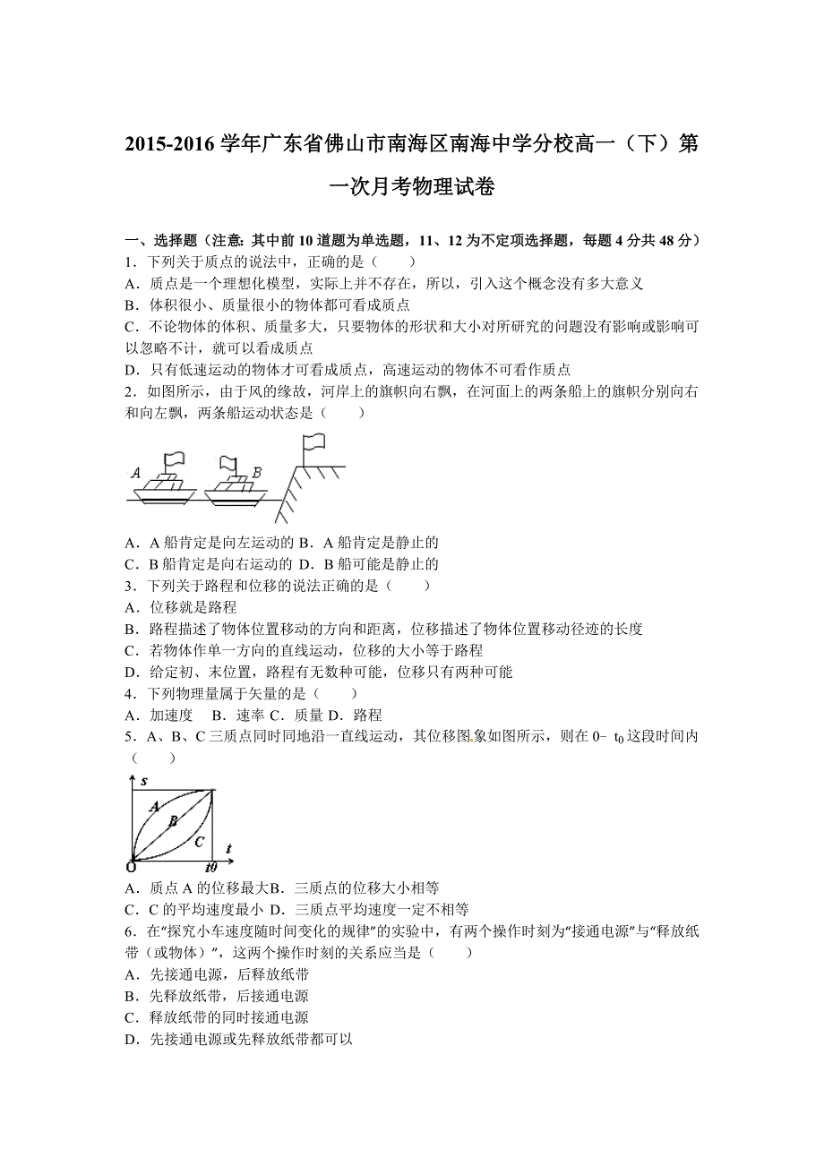 广东省佛山市南海区南海中学分校2015-2016学年高一下学期第一次月考物理试卷 WORD版含解析.doc_第1页