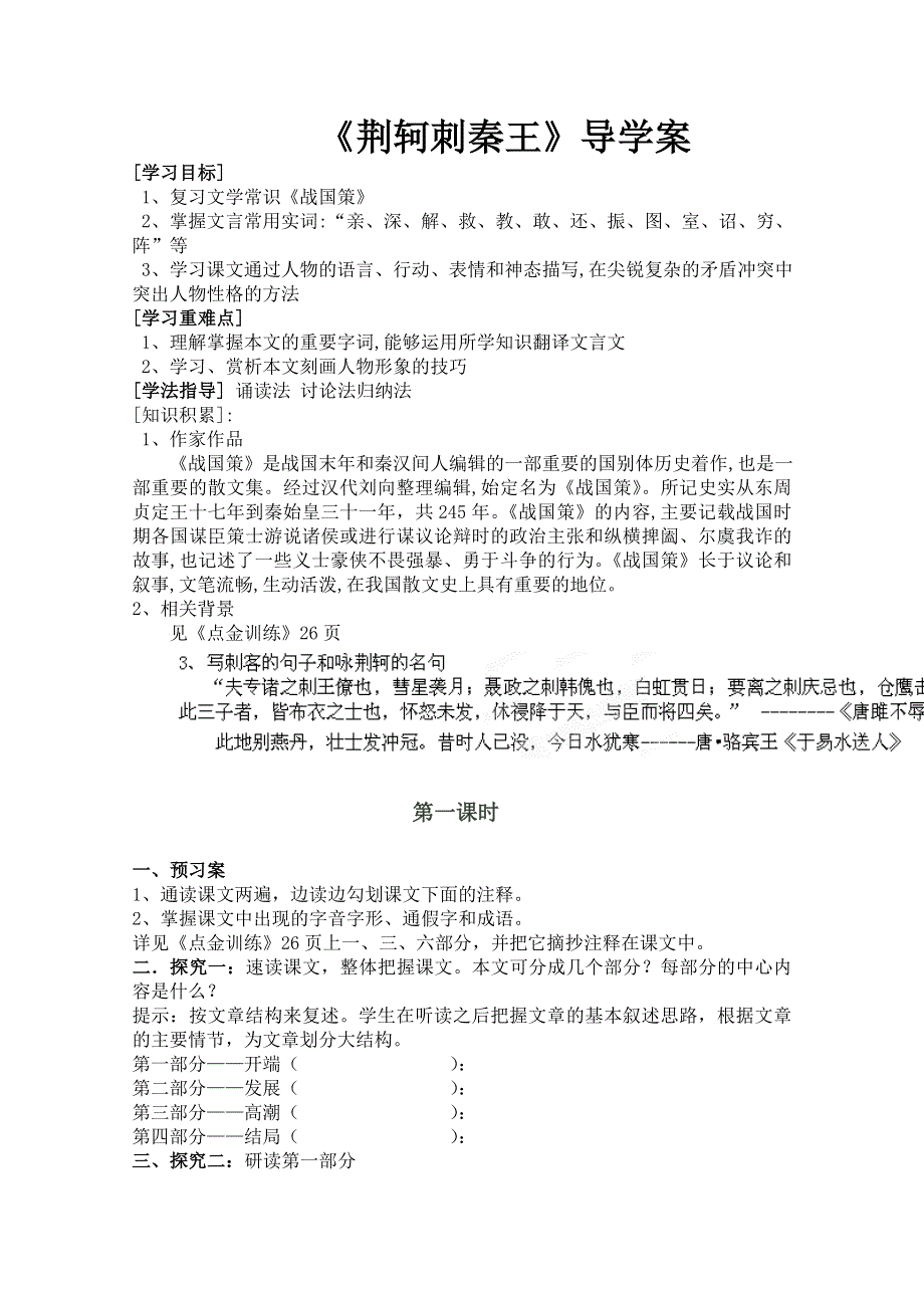 四川省泸县九中高一语文《荆轲刺秦王》导学案（第一课时）（学生版）.doc_第1页