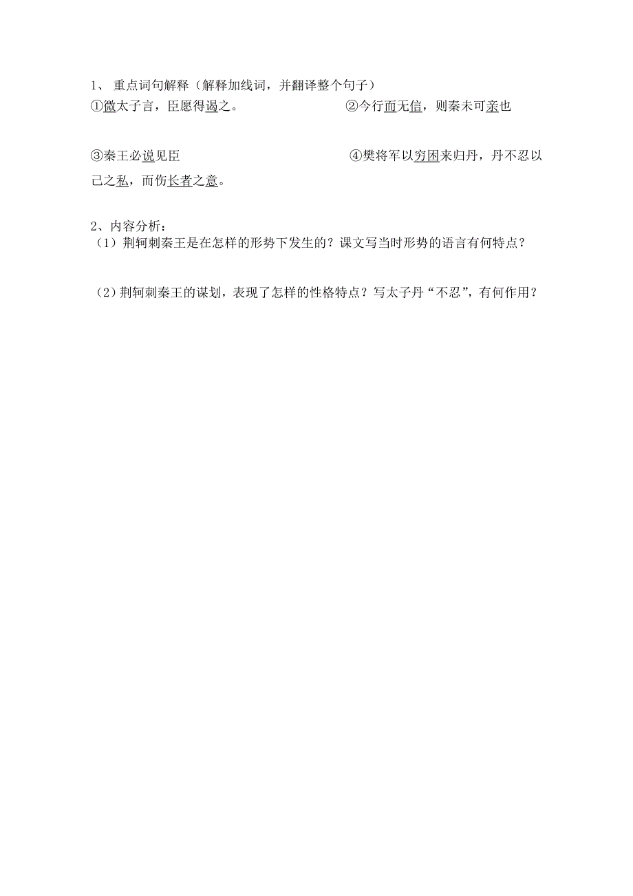 四川省泸县九中高一语文《荆轲刺秦王》导学案（第一课时）（学生版）.doc_第2页