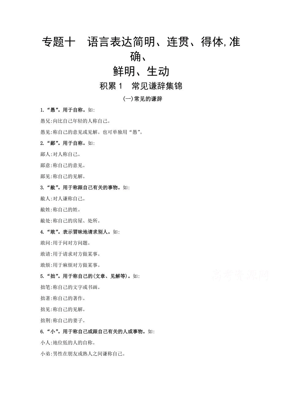 2022届新高考语文人教版一轮复习学案：专题十　语言表达简明、连贯、得体准确、鲜明、生动 WORD版含解析.doc_第1页