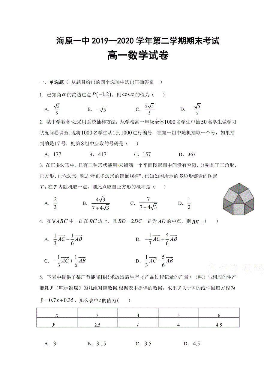 宁夏海原县第一中学2019-2020学年高一下学期期末考试数学试题 WORD版含答案.docx_第1页