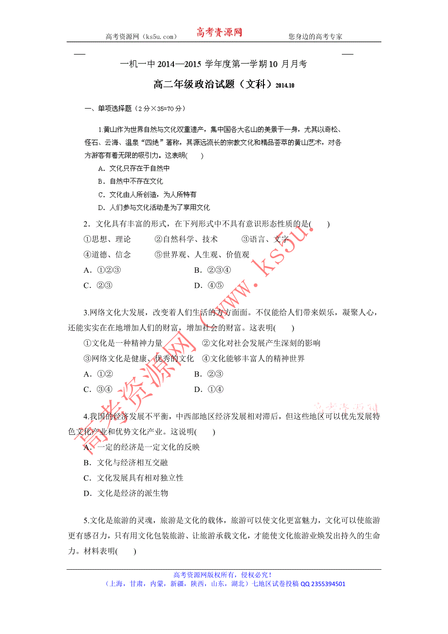 《全国百强校》内蒙古一机一中2014-2015学年高二上学期第一次月考政治试题WORD版含答案.doc_第1页