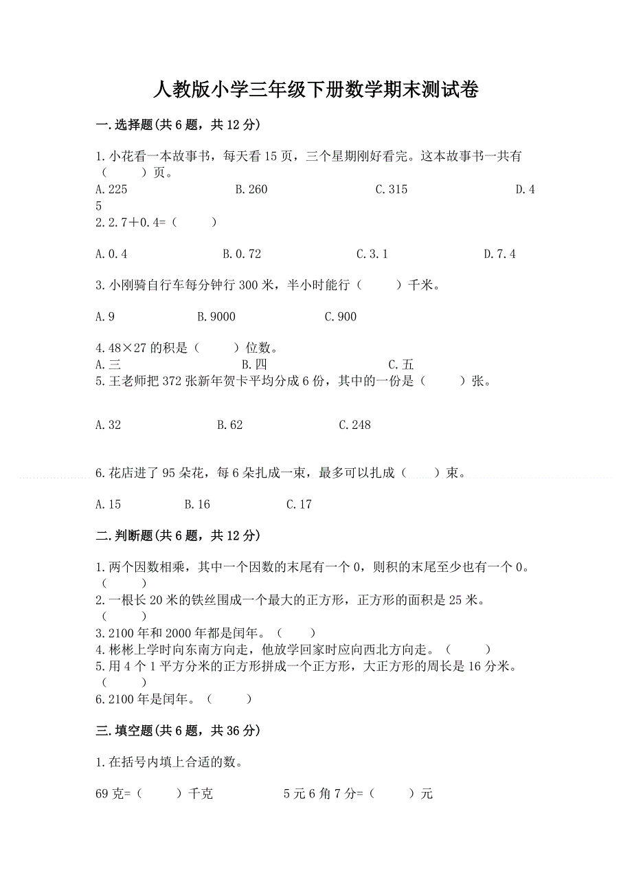 人教版小学三年级下册数学期末测试卷（精品）.docx_第1页