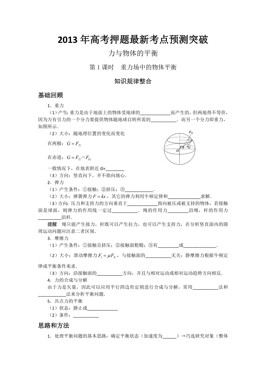 2013年高考押题最新考点预测突破之物体的平衡.doc_第1页