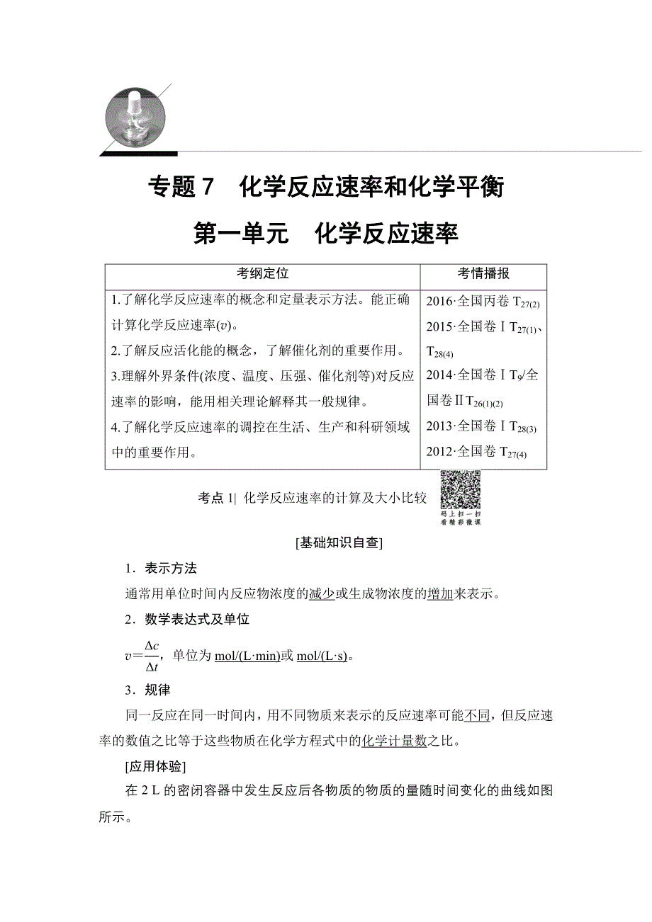 2018高三化学苏教版一轮复习（教师用书）17-18版 专题7 第1单元　化学反应速率 WORD版含答案.doc_第1页