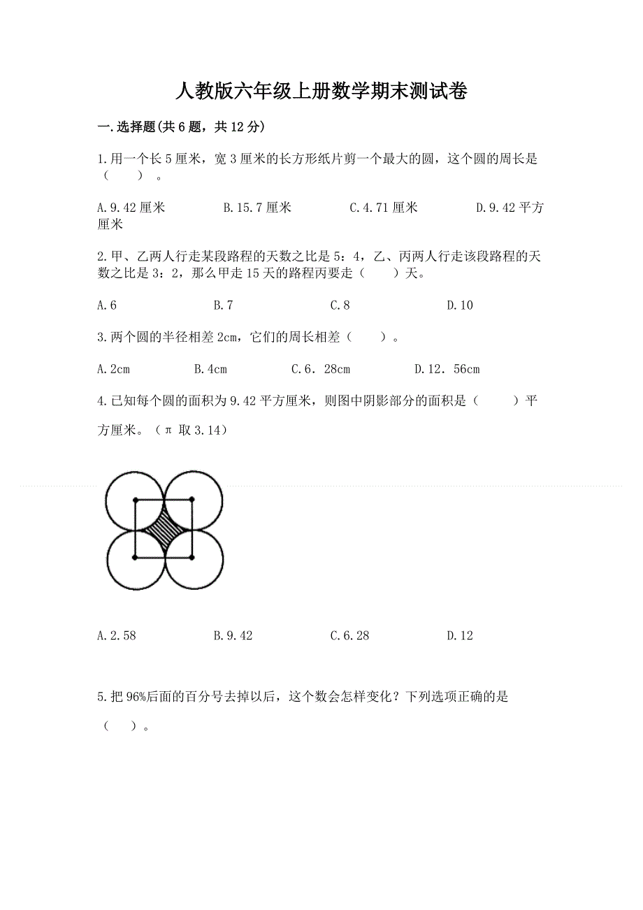 人教版六年级上册数学期末测试卷【夺分金卷】.docx_第1页