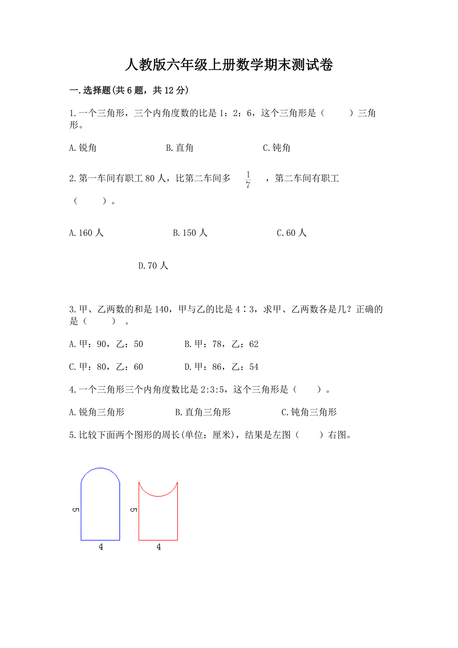 人教版六年级上册数学期末测试卷【轻巧夺冠】.docx_第1页