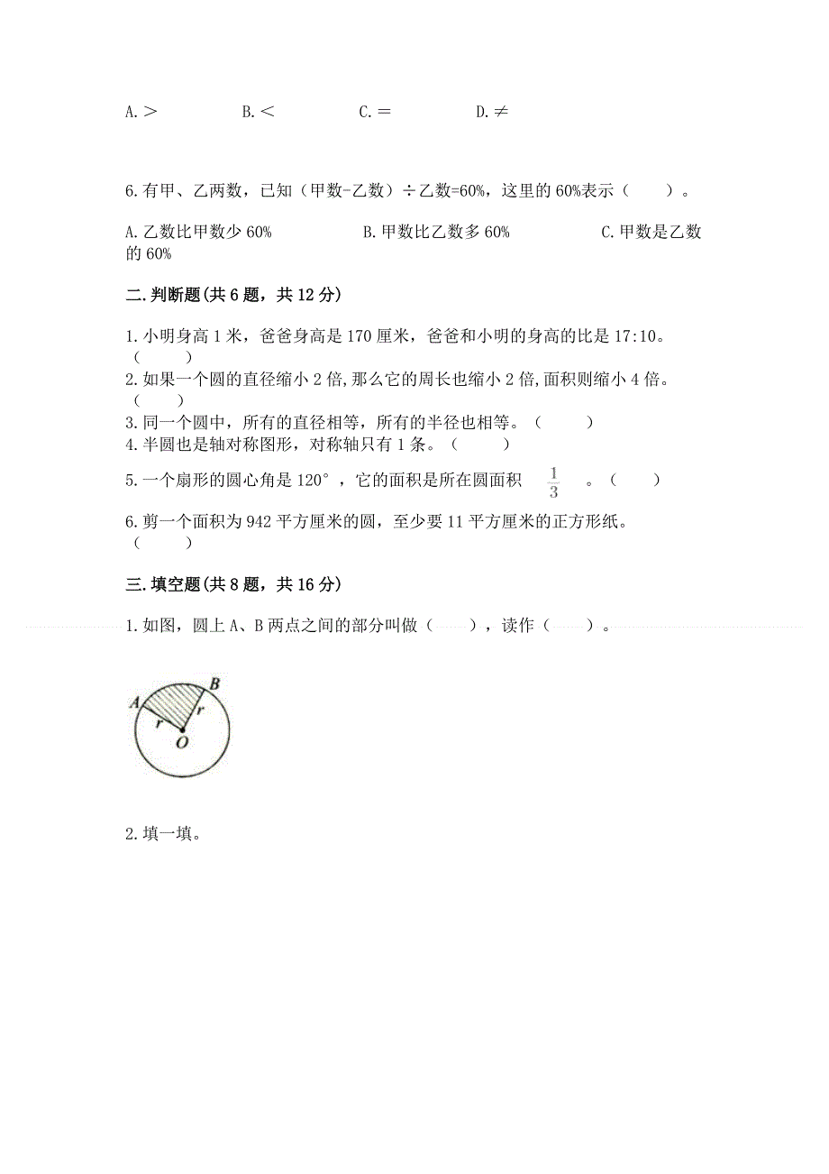 人教版六年级上册数学期末测试卷【轻巧夺冠】.docx_第2页