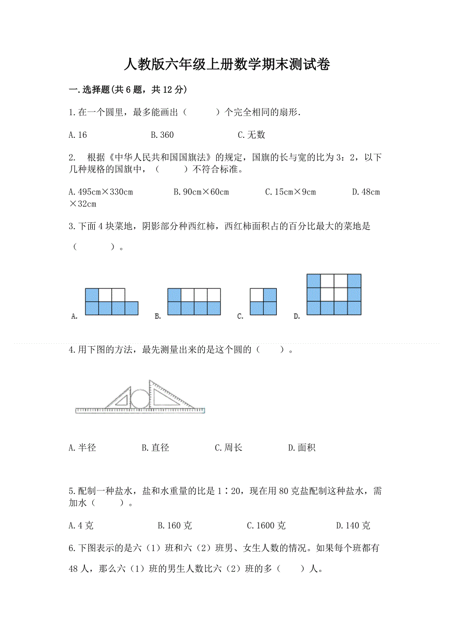 人教版六年级上册数学期末测试卷【必刷】.docx_第1页