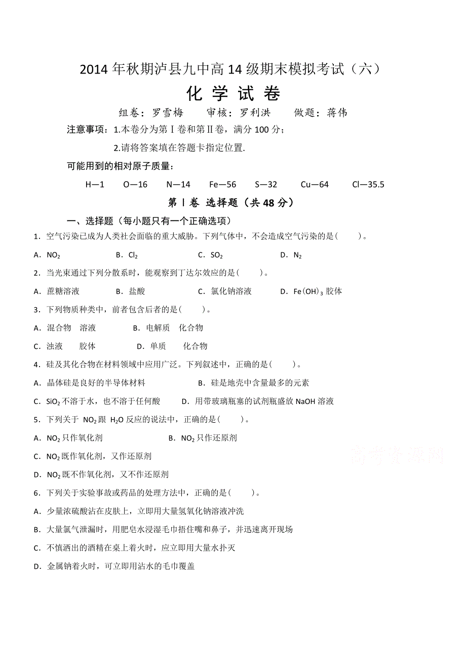 四川省泸县九中2014-2015学年高一上学期期末模拟（6）考试化学试题 WORD版无答案.doc_第1页