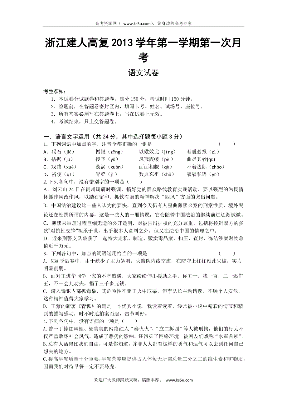 《发布》浙江省建人高复2014届高三上学期第一次月考语文试卷 WORD版含答案.doc_第1页