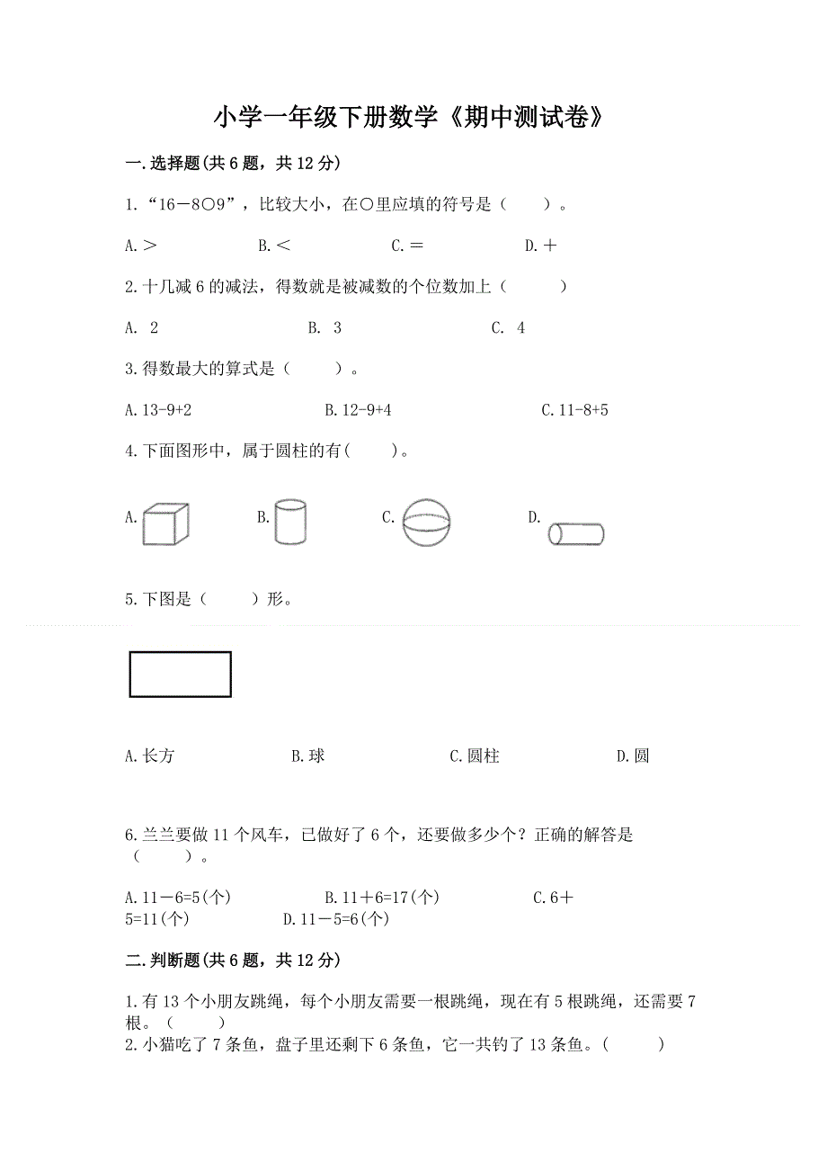 小学一年级下册数学《期中测试卷》免费答案.docx_第1页