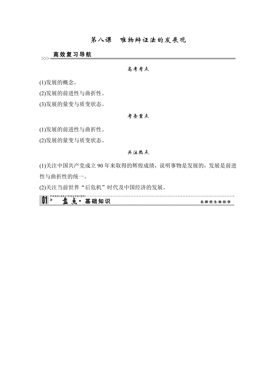 2013届高考新课标政治一轮复习精品学案：3.8唯物辩证法的发展观（新人教必修4）.doc_第1页