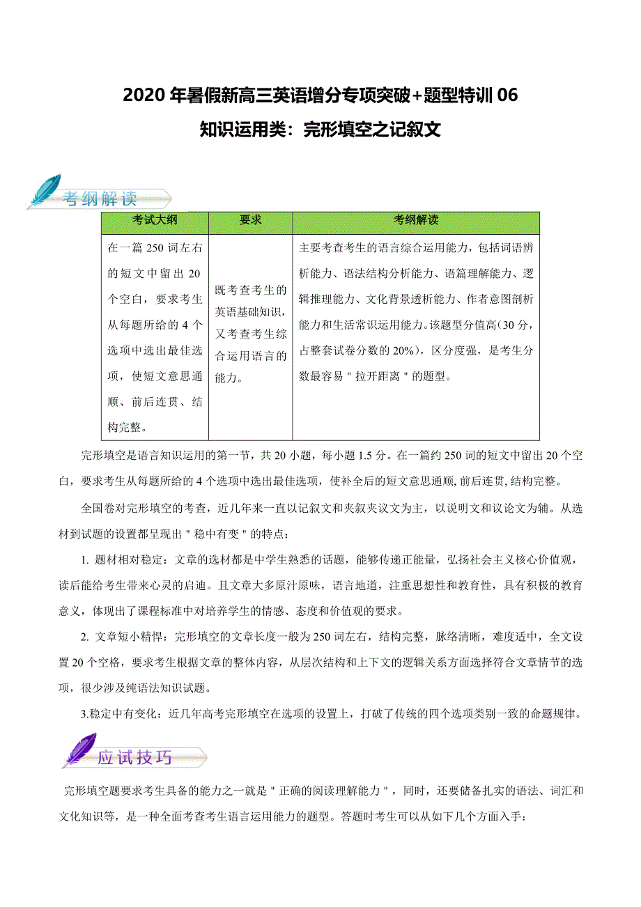 2021届一轮复习专项点拨：06 知识运用类：完形填空之记叙文试题 WORD版含答案.doc_第1页