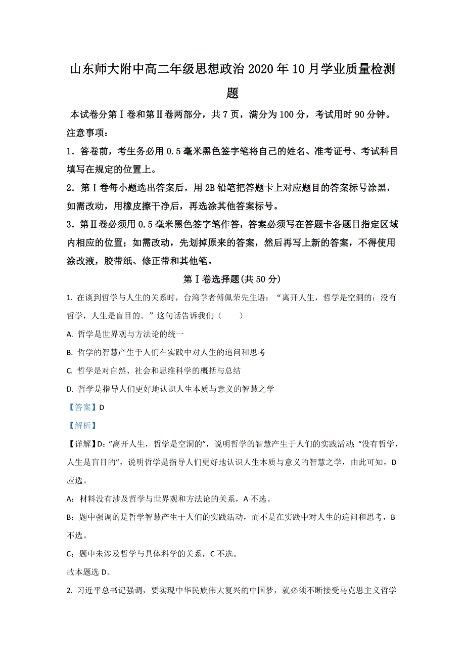 山东师大附中2020-2021学年高二10月月考政治试题 WORD版含解析.doc_第1页