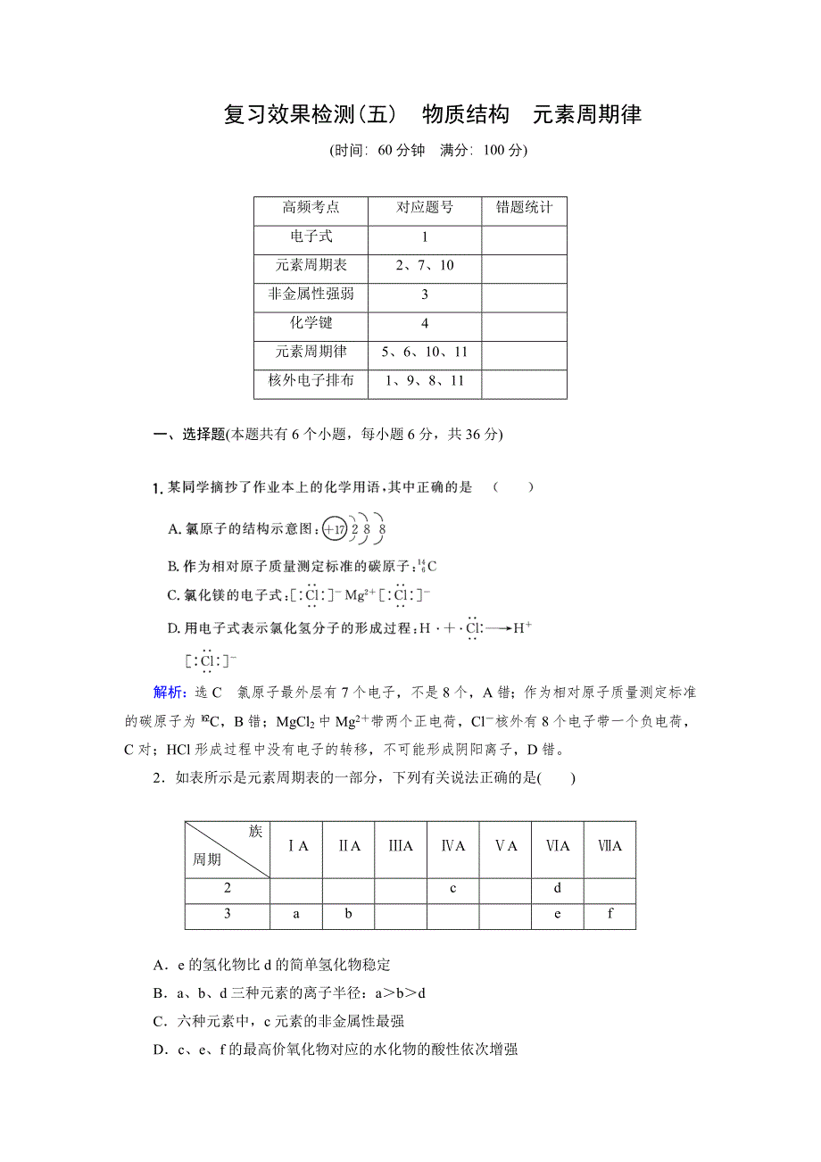 《优化指导》2015届高三人教版化学总复习 复习效果检测5 物质结构 元素周期律WORD版含解析.doc_第1页