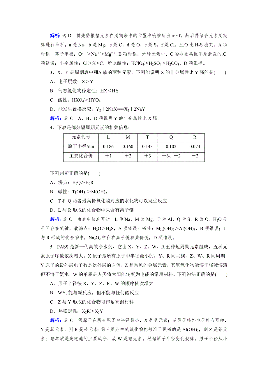 《优化指导》2015届高三人教版化学总复习 复习效果检测5 物质结构 元素周期律WORD版含解析.doc_第2页