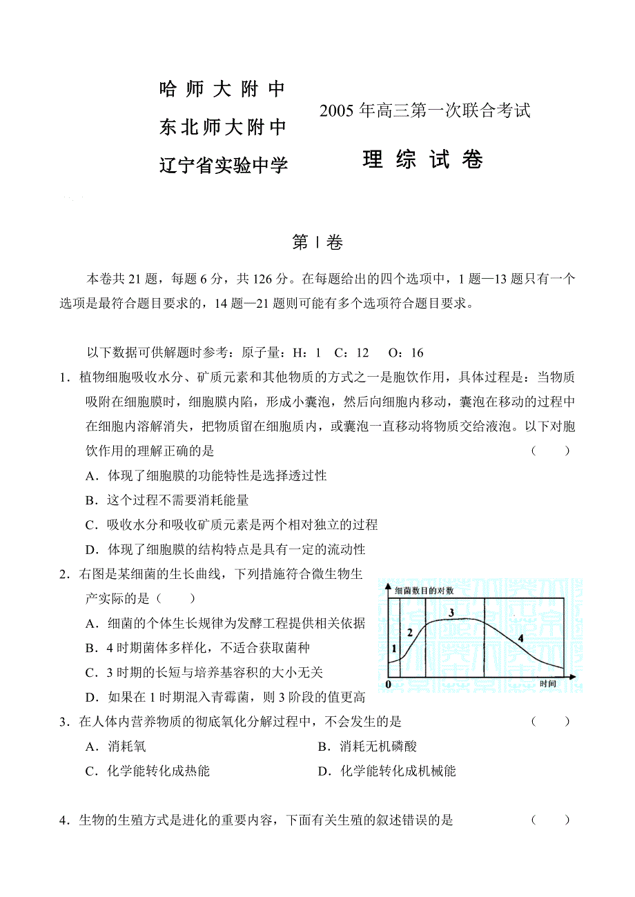 东北三校05一联考试理综.doc_第1页