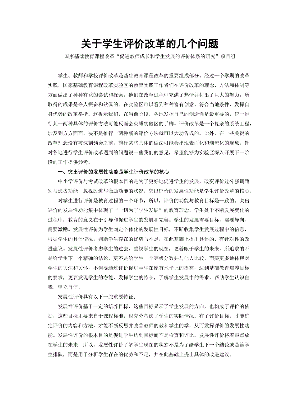 关于学生评价改革的几个问题.doc_第1页