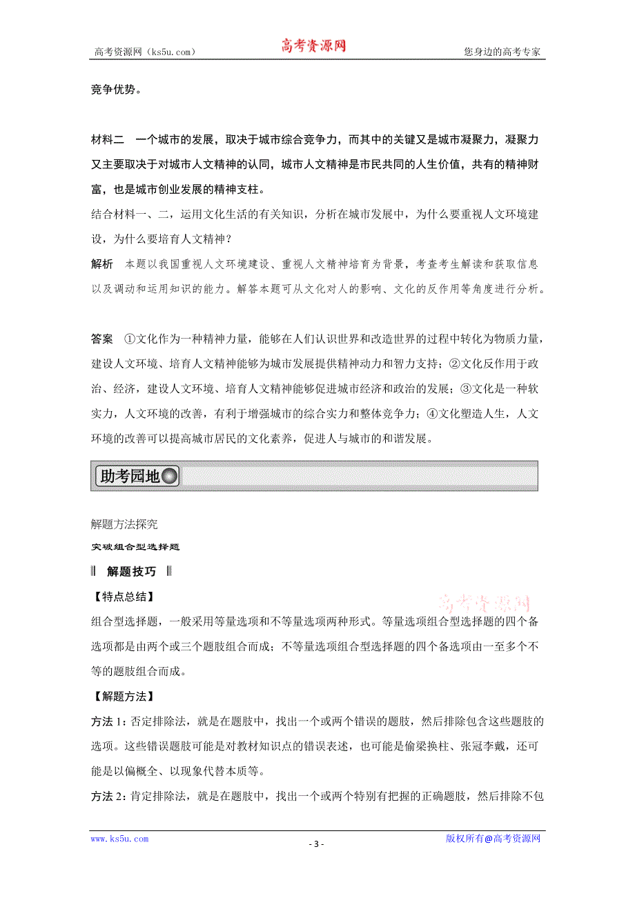 2013届高考新课标政治一轮复习精品学案：第一单元 文化与生活单元综合提升（新人教必修3）.doc_第3页