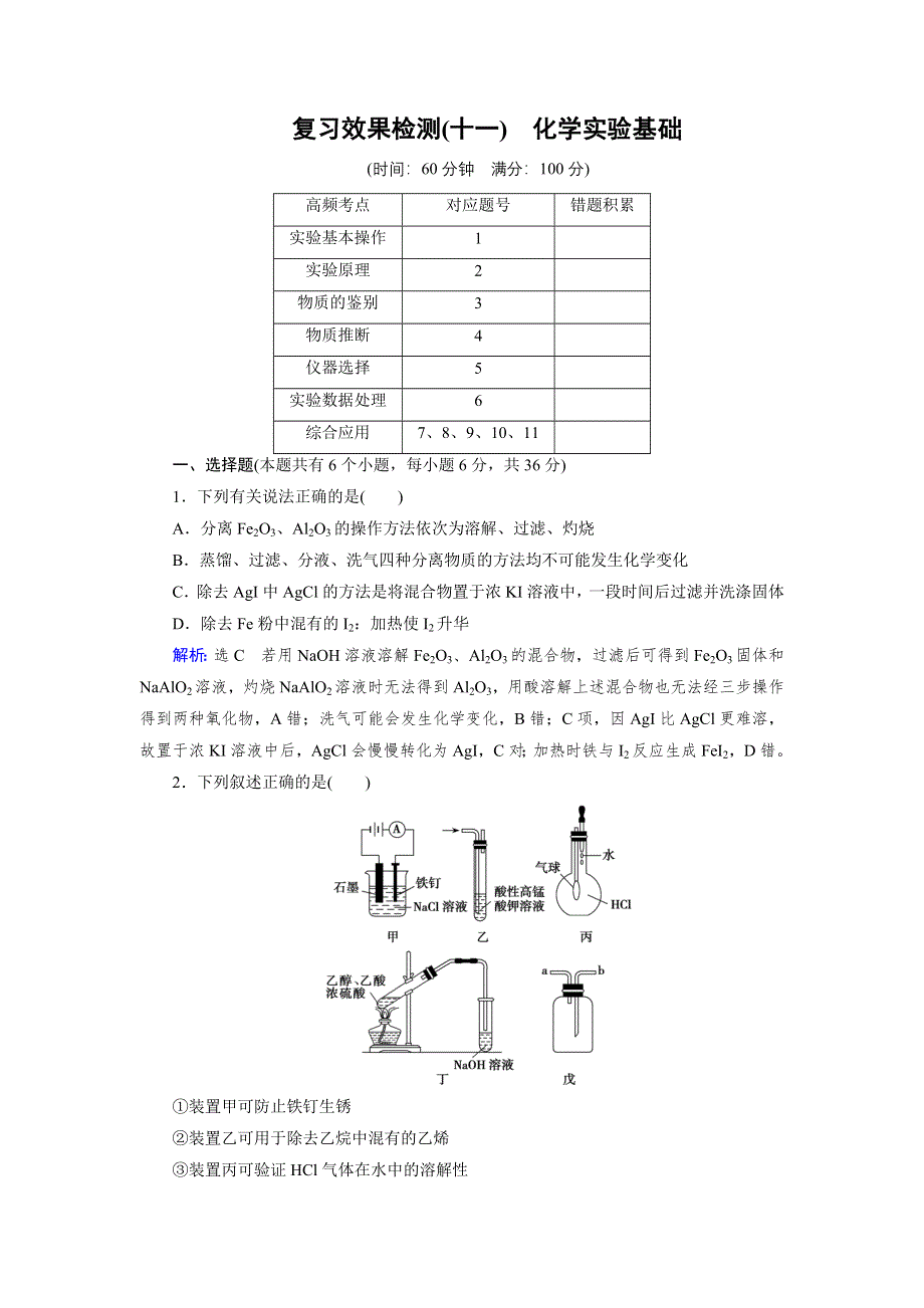 《优化指导》2015届高三人教版化学总复习 复习效果检测11 化学实验基础WORD版含解析.doc_第1页