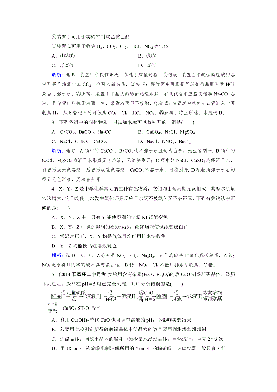 《优化指导》2015届高三人教版化学总复习 复习效果检测11 化学实验基础WORD版含解析.doc_第2页