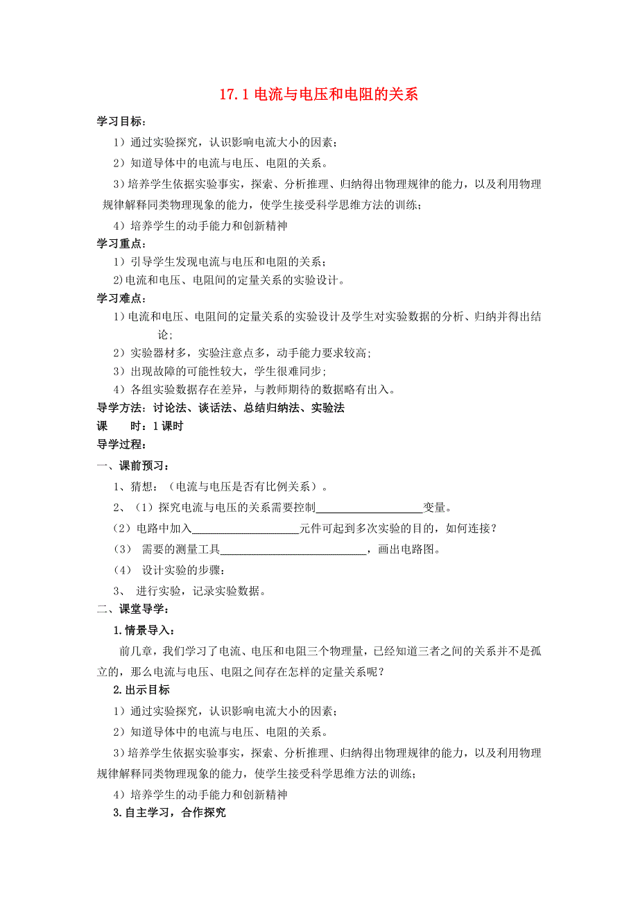 2022九年级物理全册 第十七章 欧姆定律 第1节 电流与电压和电阻的关系学案1 （新版）新人教版.doc_第1页