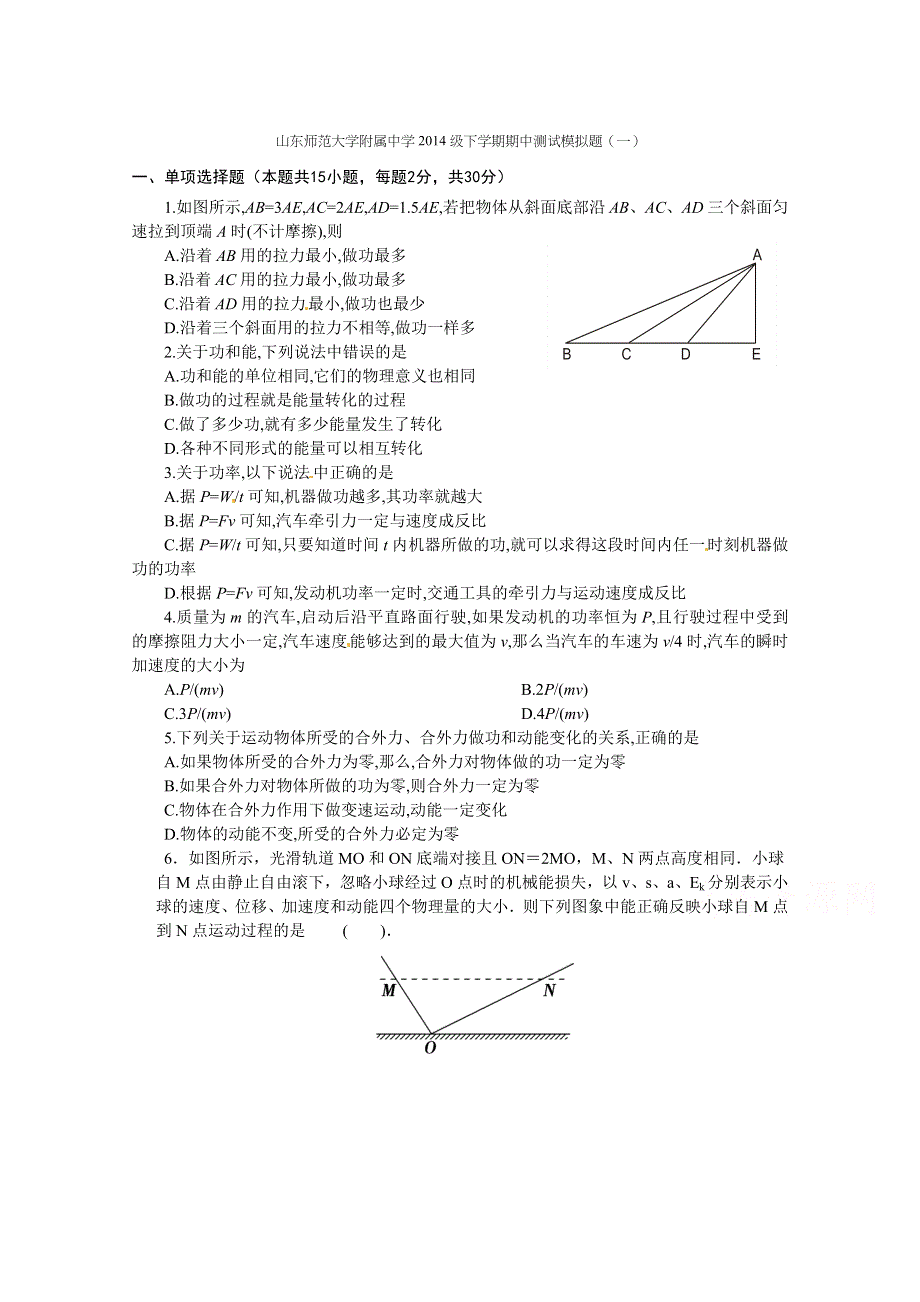 山东师范大学附属中学2014-2015学年高一下学期期中测试模拟（一）物理试题 WORD版含答案.doc_第1页