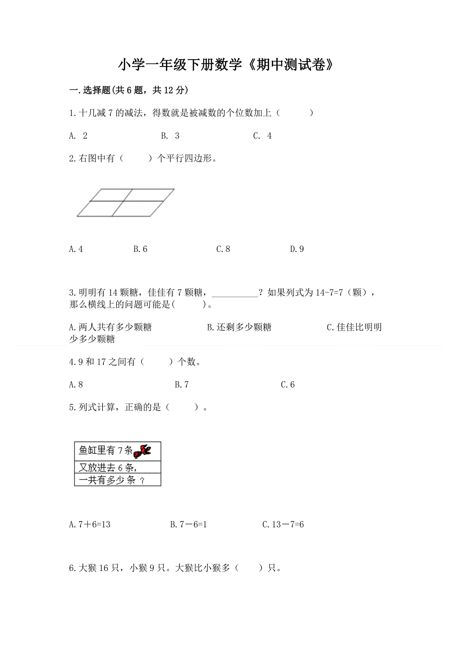 小学一年级下册数学《期中测试卷》加精品答案.docx_第1页