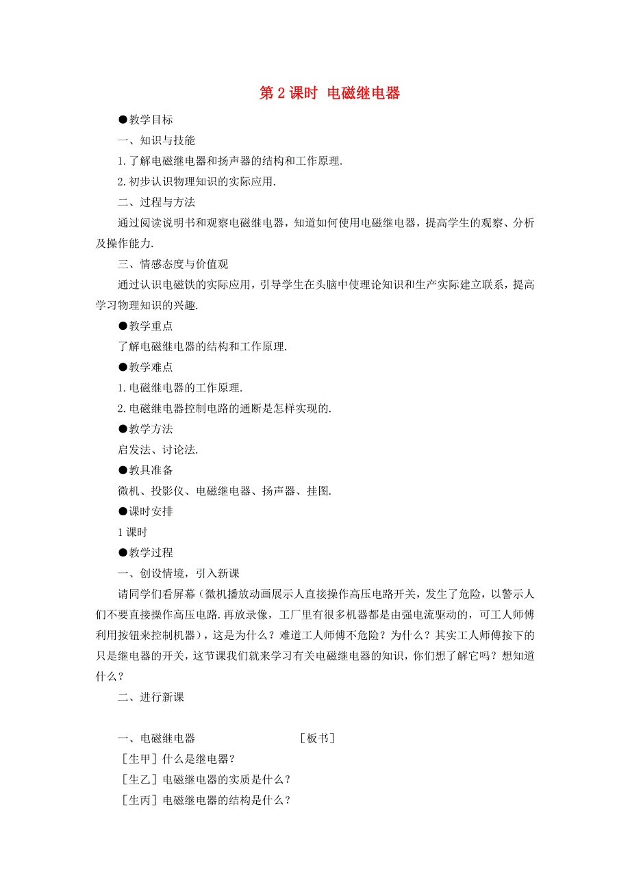 2022九年级物理全册 第二十章 电与磁 第3节 电磁铁、电磁继电器第2课时 电磁继电器教案 （新版）新人教版.doc_第1页