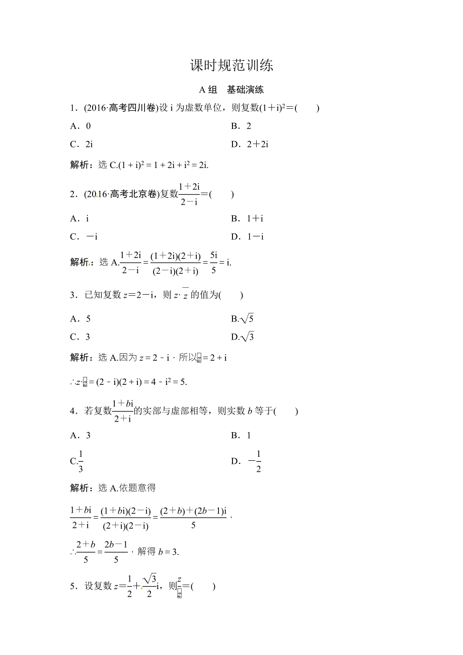 2018年大一轮数学（文）高考复习（人教）课时规范训练：《第四章 平面向量、数系的扩充与复数的引入》4-3 WORD版含解析.doc_第1页