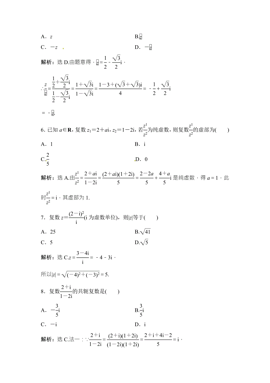 2018年大一轮数学（文）高考复习（人教）课时规范训练：《第四章 平面向量、数系的扩充与复数的引入》4-3 WORD版含解析.doc_第2页