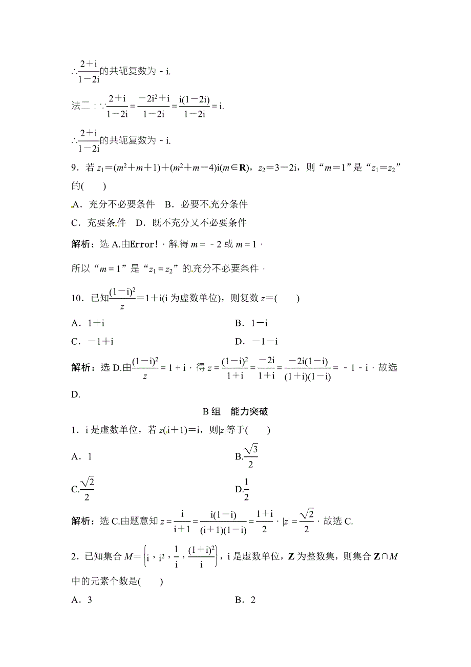 2018年大一轮数学（文）高考复习（人教）课时规范训练：《第四章 平面向量、数系的扩充与复数的引入》4-3 WORD版含解析.doc_第3页