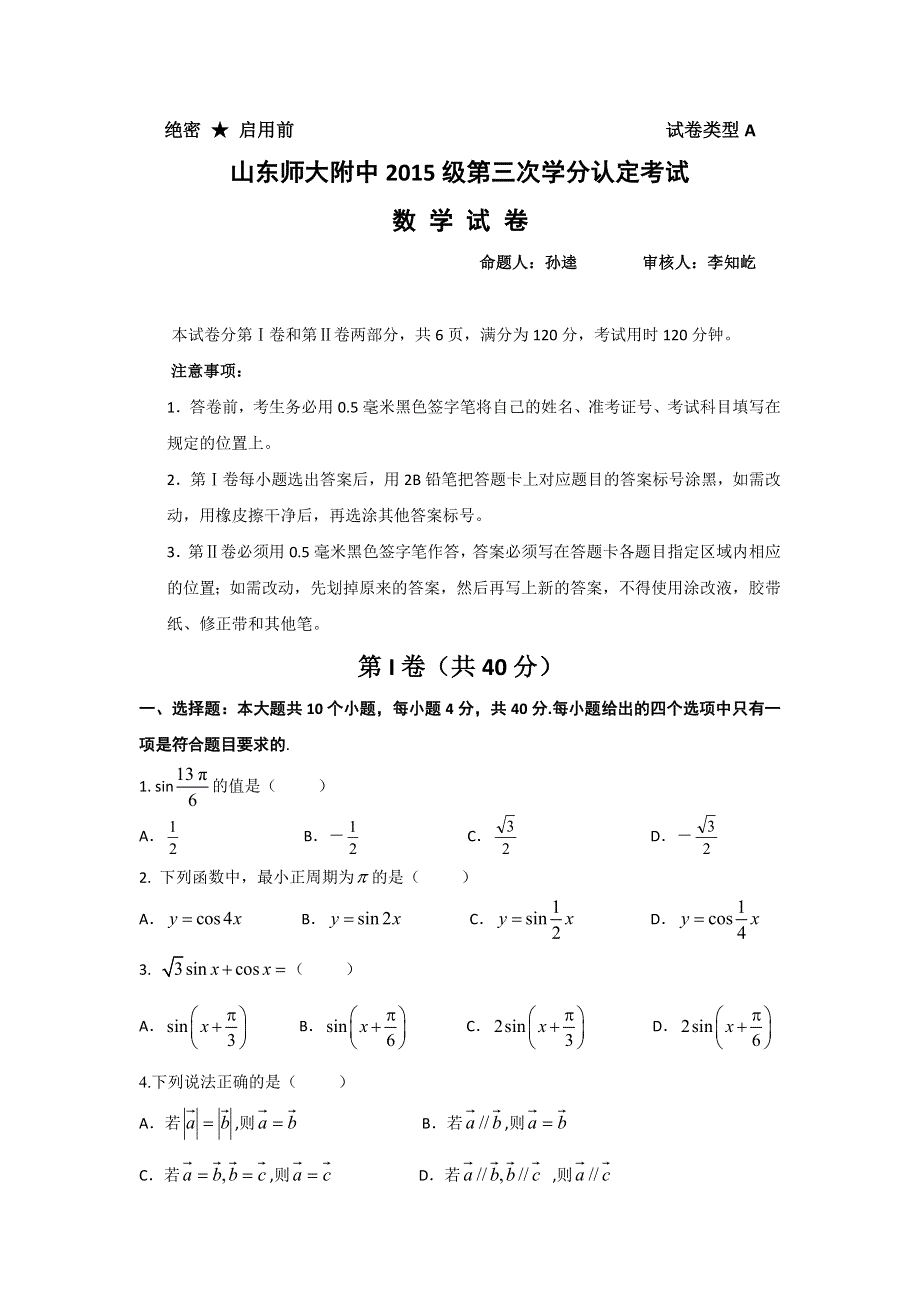 山东师范大学附属中学2015-2016学年高一下学期第三次学分认定考试数学试题 WORD版含答案.doc_第1页