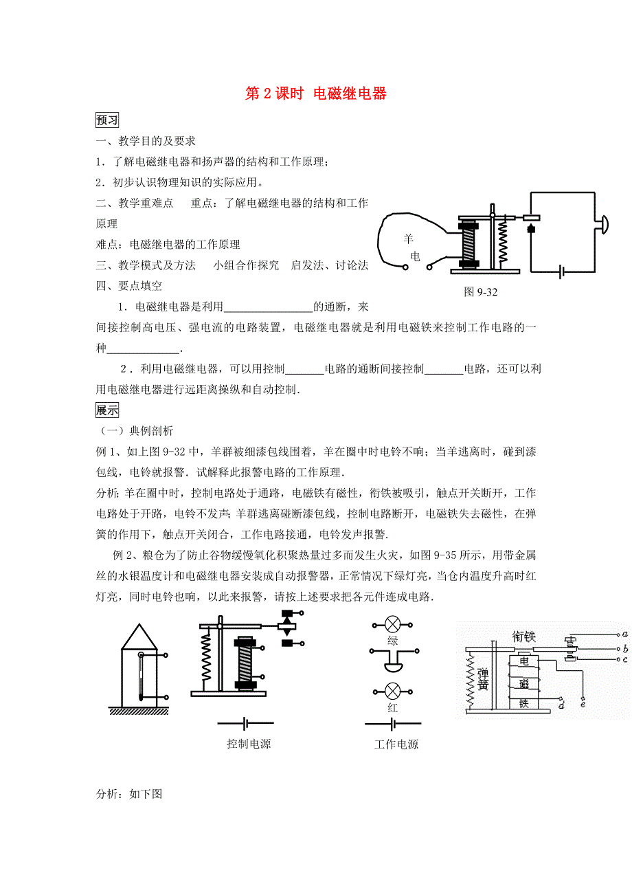 2022九年级物理全册 第二十章 电与磁 第3节 电磁铁、电磁继电器第2课时 电磁继电器学案1 （新版）新人教版.doc_第1页